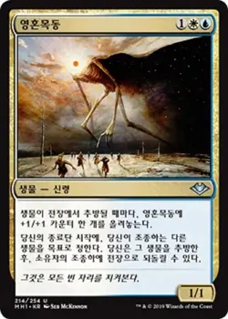 MTG MODERN HORIZONS KOREAN - Soulherder x1 - Image 1