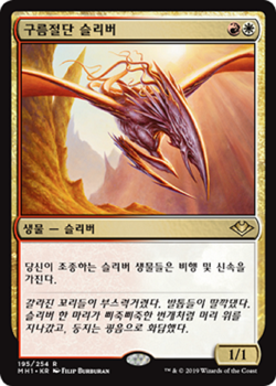 MTG MODERN HORIZONS KOREAN - Cloudshredder Sliver x1 - Image 1