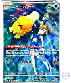Misty's Psyduck AR 071/063 Heat Wave Arena sv9a Pokemon Card GAME Japanese - Image 1