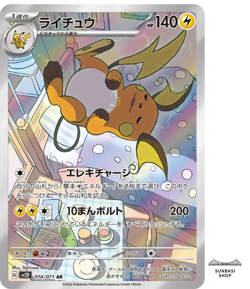 Raichu AR 074/071 SV2D Clay Burst - Pokemon Card Japanese Scarlet & Violet - Image 1