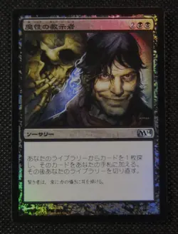MTG FOIL DIABOLIC TUTOR M14 (Japanese Language) - Image 1