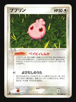 Pokemon Japanese Igglybuff Uncommon Undone Seal 061/083 NEAR MINT-1 - Image 1