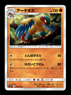 Archeops 052/094 sm11 Japanese Pokemon Card ~ MP - Image 1