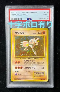 PSA9 Hitmonlee Old Back 1997 No106 Lv30 Pokemon Card Japanese - Image 1