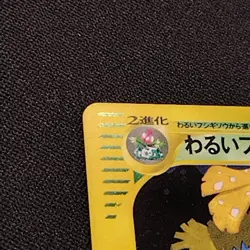Dark Venusaur Web 041/048 2001 Pokemon Card Japanese - Image 2