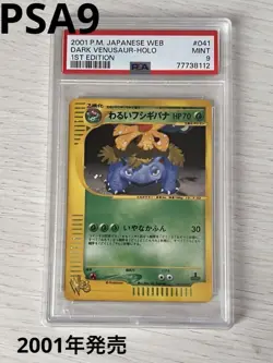 PSA9 Dark Venusaur Web 041/048 2001 Pokemon Card Japanese - Image 1