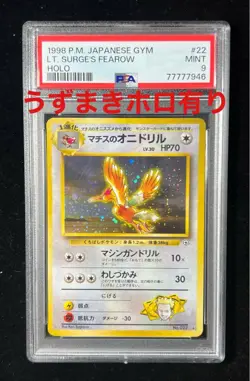 PSA9 Lt. Surge's Fearow Old Back Swirl Holo 1998 Lv30 Pokemon Card Japanese - Image 1
