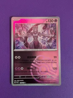 [US Seller] Pokemon S-Chinese 151C Mewtwo 150/151 Master Ball Holo Pattern - Image 1