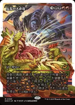 Mutinous Massacre (JA) - Fracture Foil Showcase EOE-JP NM MTG - Image 1