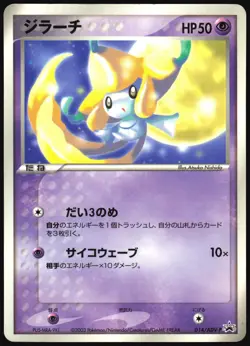 JIRACHI 014/ADV-P COROCORO POKEMON JAPANESE PROMO 2003 MODERATELY PLAYED - Image 2