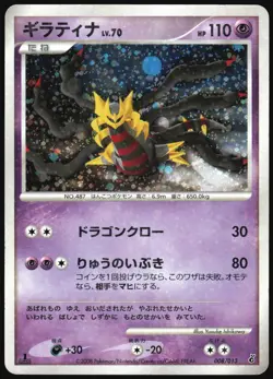 GIRATINA 008/013 ENTRY PACK DPT POKEMON JAPANESE 2008 MODERATELY PLAYED - Image 2