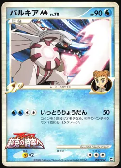 PALKIA M 008/022 MOVIE RANDOM PACK POKEMON JAPANESE 2009 HEAVY PLAYED - Image 2