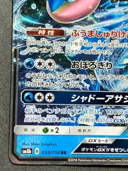 Pokemon card Greninja GX 033/150 RR SM8b 2018 Pokemon TCG Japanese Holo Rare - Image 5