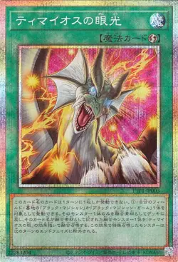 Yugioh TTP1-JP003 The Gaze of Timaeus Prismatic Secret Rare Japanese NM - Image 1