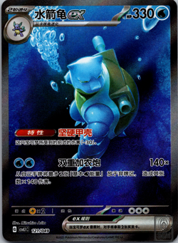 Pokemon TCG Chinese Scarlet & Violet CSVL1C 121 Blastoise ex SAR Card - Image 1