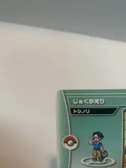 Pokemon Battle e+ Emerald School Kid Toshinori CoroCoro Magazine Promo Card - Image 5