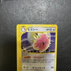 e-Series Clefable 1ED Holo 125/128 E1 Expedition Pokemon Card Japanese F/S EX - Image 3