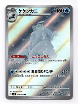 [NM] Crabominable Full Art 107/102 sv7 AR Stellar Miracle Japanese Pokemon R328 - Image 1