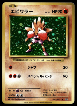 Hitmonchan Holo 060/087 CP6 20th Anniversary 2016 Japanese Pokemon Card - Image 1