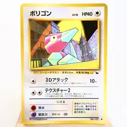 LP) Porygon Vending Series Glossy No.137 Pokemon Card Japanese w290-257 - Image 1