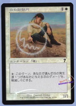 Circle of Protection: White FOIL Japanese Mtg MISPRINT.Power and toughness - 1/1 - Image 1