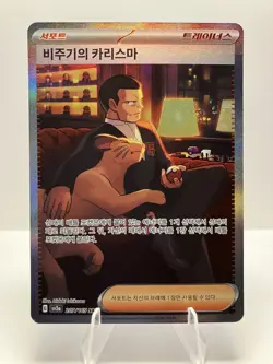 Giovanni's Charisma 207/165 - Special Art Rare - Pokemon 151 (Korean) - Image 1