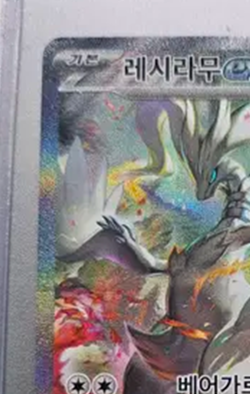 White Flare Reshiram ex sv11W 168/086 SAR Korean Pokemon Card - Image 2