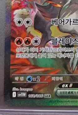 White Flare Reshiram ex sv11W 168/086 SAR Korean Pokemon Card - Image 4