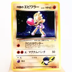 (B) Rocket's Hitmonchan No.107 Gym Old Pokemon Card Japanese w37-11 - Image 1