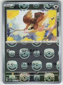 Pidgey (Master Ball Pattern) Common SV2a: Pokemon Card 151 016/165 NM - Image 1