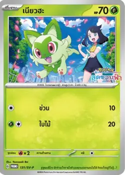 Pokemon Sprigatito PROMO 131/SV-P Horizons Trading Card Game Scarlet Violet - Image 1