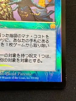 MTG Misdirection - Mercadian Masques Foil Rare LP Japanese Used - Image 4