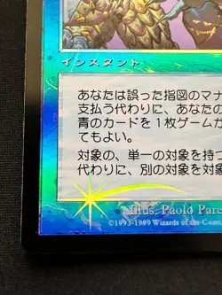 MTG Misdirection - Mercadian Masques Foil Rare LP Japanese Used - Image 5