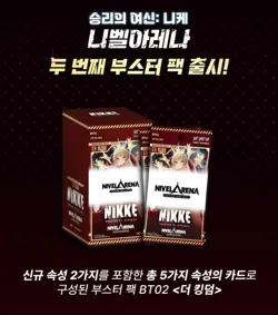 Goddess Of Victory NIKKE NIVEL ARENA The Kingdom Card Booster BoxBT02 Korean Ver - Image 2