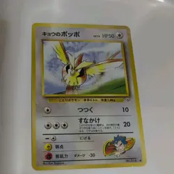 Koga's Pidgey No. 016 Gym Challenge Japanese Pokemon Card Common - Image 1