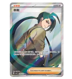 Pokemon Chinese Prize Turn CSV4C 149 Rika SR Full Art NM - Image 1