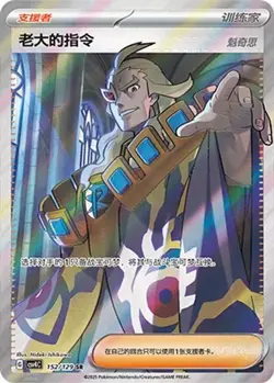 Pokemon Chinese Prize Turn CSV4C 152 Boss's Orders SR Full Art NM - Image 1