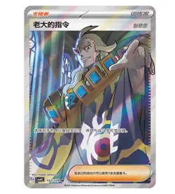 Pokemon Chinese Prize Turn CSV4C 152 Boss's Orders SR Full Art NM - Image 1