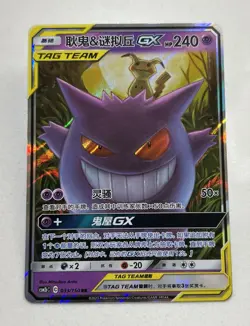 Pokemon Gengar Mimikyu GX Card 33/150 RR - Image 1