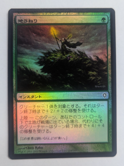 Magic Mtg Japanese FOIL Worldwake Groundswell near mint - Image 1
