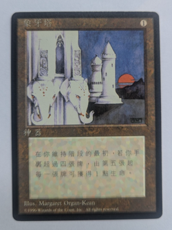 Magic Mtg Chinese FBB Ivory Tower near mint - Image 1