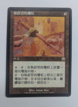 Magic Mtg Chinese Mercadian Masques Magistrate's Scepter lightly played - Image 1