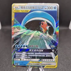 Pokemon S-Chinese Card Sun&Moon CSM2aC-005 Magikarp & Wailord-GX RR Holo Mint - Image 1
