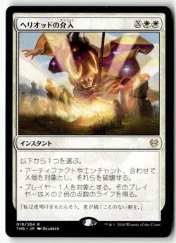 MTG Heliod's Intervention - Theros Beyond Death Lightly Played Japanese - Image 1