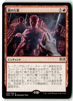 MTG Mirror March - Ravnica Allegience Lightly Played Japanese - Image 1