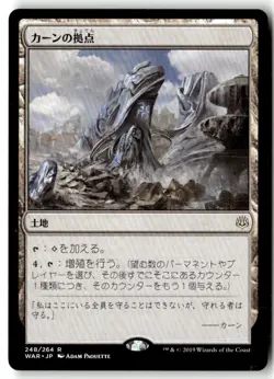 MTG Karn's Bastion - War of the Sparks Lightly Played Japanese - Image 1