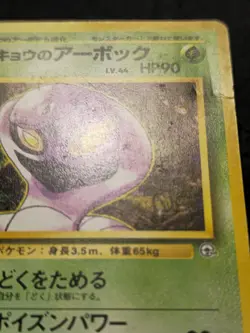 Koga's Arbok Rare Japanese Card No. 024 Heavily Played - Image 4