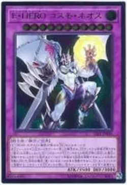 Yugioh Card SAST-JP036 Elemental HERO Cosmo Neos | Ultimate Japanese - Image 1