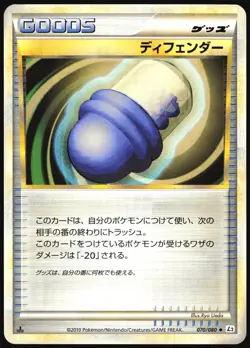 DEFENDER 070/080 L2 REVIVING LEGENDS POKEMON JAPANESE UNCOMMON 2010 LP - Image 2