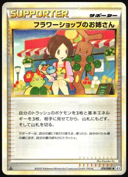 FLOWER SHOP LADY 074/080 L2 REVIVING LEGENDS POKEMON JAPANESE UNCOMMON 2010 LP - Image 2